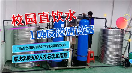 广西百色田阳实验中学直饮水 1吨/时反渗透设备 安装视频第一期